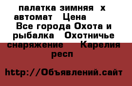 палатка зимняя 2х2 автомат › Цена ­ 750 - Все города Охота и рыбалка » Охотничье снаряжение   . Карелия респ.